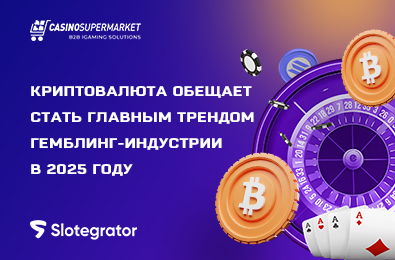 Криптовалюта обещает стать главным трендом гемблинг-индустрии в 2025 году