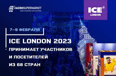 Крупнейшая игровая выставка ICE London принимает участников и посетителей из 68 стран