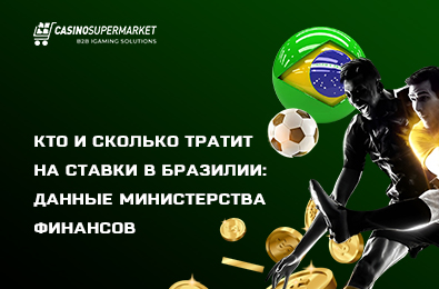 Кто и сколько тратит на ставки в Бразилии: данные Министерства финансов