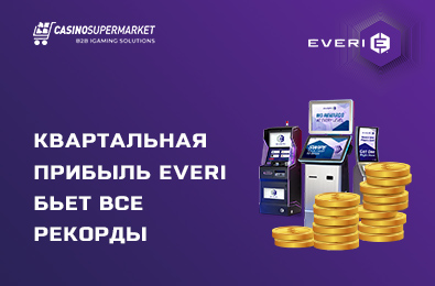 Квартальная прибыль Everi бьет все рекорды