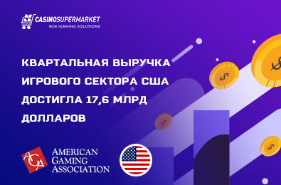 Квартальная выручка игрового сектора США достигла 17,6 млрд долларов