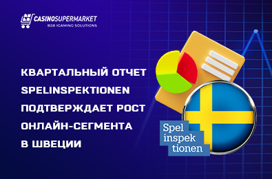Квартальный отчет Spelinspektionen подтверждает рост онлайн-сегмента в Швеции