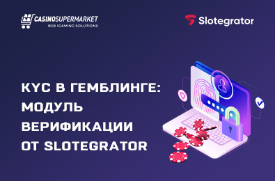 KYC в гемблинге: модуль верификации игроков от Slotegrator