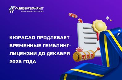 Кюрасао продлевает временные гемблинг-лицензии до декабря 2025 года