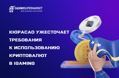 Кюрасао ужесточает требования к использованию криптовалют в iGaming