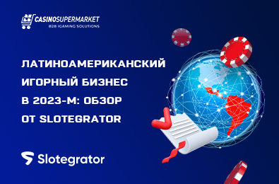 Латиноамериканский игорный бизнес в 2023-м: обзор от Slotegrator
