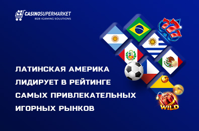 Латинская Америка лидирует в рейтинге самых привлекательных игорных рынков