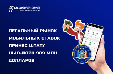 Легальный рынок мобильных ставок принес штату Нью-Йорк 909 млн долларов