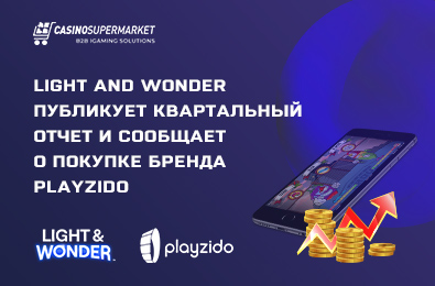 Light and Wonder публикует квартальный отчет и сообщает о покупке бренда Playzido