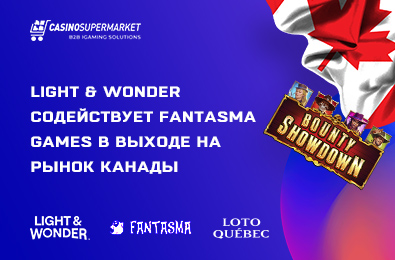 Light & Wonder помогает компании Fantasma Games выйти на рынок Канады
