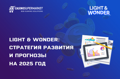 Light & Wonder рассказывает о целях и прогнозах на 2025 год