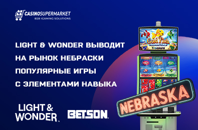 Light & Wonder выводит на рынок Небраски популярные игры с элементами навыка
