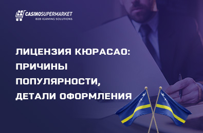 Лицензия Кюрасао: причины популярности, детали оформления