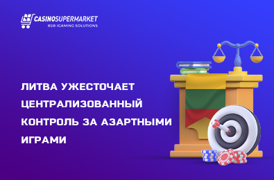 Литва ужесточает централизованный контроль за азартными играми