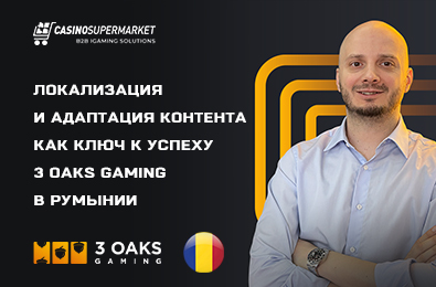 Локализация и адаптация контента как ключ к успеху 3 Oaks Gaming в Румынии