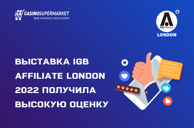 Лондонская выставка iGM Affiliate 2022 получила высокую оценку