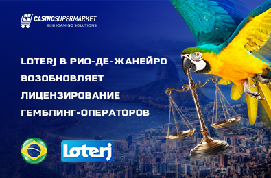 Loterj в Рио-де-Жанейро возобновляет лицензирование гемблинг-операторов