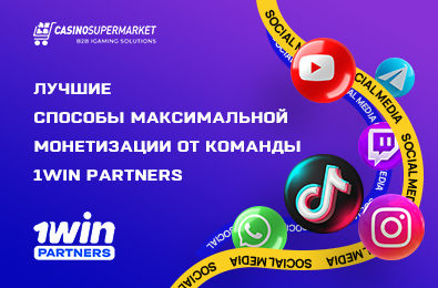 Лучшие способы максимальной монетизации от команды 1win Partners