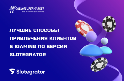 Лучшие способы привлечения клиентов в iGaming по версии Slotegrator