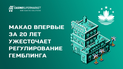 Макао впервые за 20 лет ужесточает регулирование гемблинга