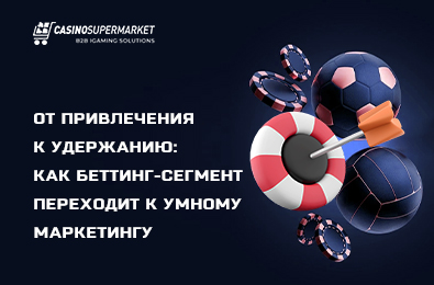 Маркетинг в беттинге: как создать устойчивый путь от привлечения до удержания