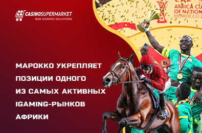 Марокко укрепляет позиции одного из самых активных iGaming-рынков Африки