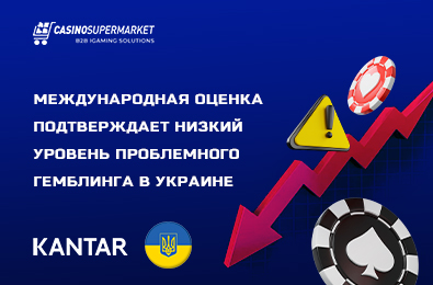 Международная оценка подтверждает низкий уровень проблемного гемблинга в Украине