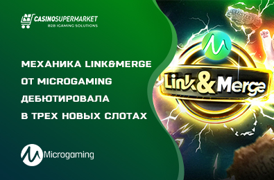 Механика Link&Merge от Microgaming дебютировала в трех новых слотах