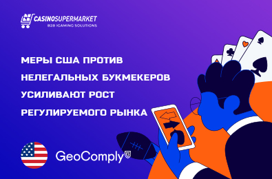Меры США против нелегальных букмекеров усиливают рост регулируемого рынка