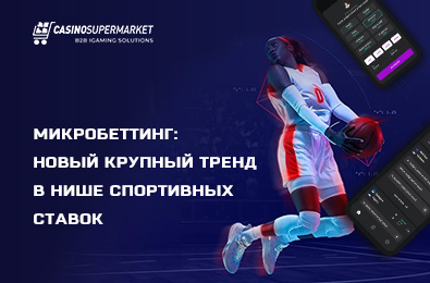 Микробеттинг: новый крупный тренд в нише спортивных ставок