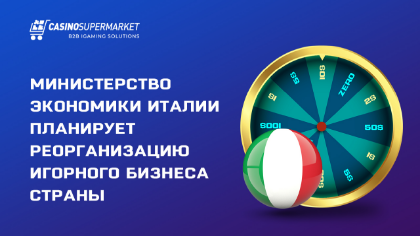 Министерство экономики Италии планирует реорганизацию игорного бизнеса