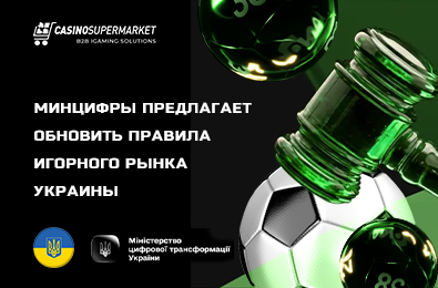 Минцифры предлагает обновить правила игорного рынка Украины
