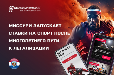 Миссури запускает ставки на спорт после многолетнего пути к легализации