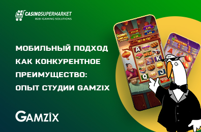 Мобильный подход как конкурентное преимущество: опыт студии Gamzix