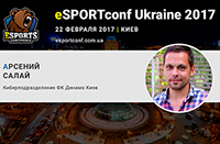 На eSPORTconf Ukraine выступит представитель киберподразделения ФК «Динамо» Киев