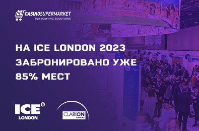 На ICE London 2023 забронировано уже 85% мест