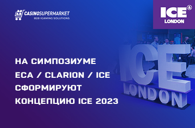 На июльском симпозиуме в Лондоне сформируют концепцию ICE 2023
