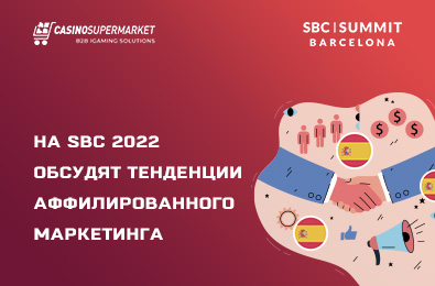 На SBC 2022 обсудят тенденции аффилированного маркетинга