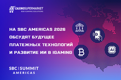 На SBC Americas 2026 обсудят будущее платежных технологий и развитие ИИ в iGaming