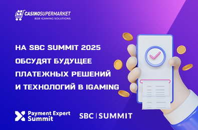 На SBC Summit 2025 обсудят будущее платежных решений и технологий в iGaming