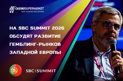 На SBC Summit 2026 обсудят развитие гемблинг-рынков Западной Европы