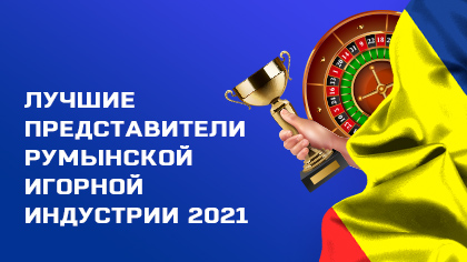 Названы лучшие представители румынской игорной индустрии 2021 года