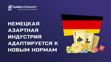 Немецкая азартная индустрия адаптируется к новым нормам