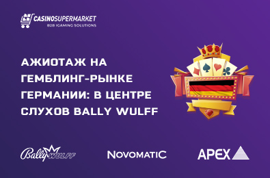 Немецкий производитель Bally Wulff продан Apex… или Novomatic
