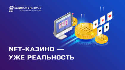 NFT-казино — уже реальность