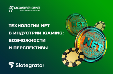 NFT в индустрии iGaming: возможности и перспективы