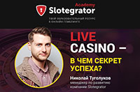 Николай Туголуков (Slotegrator): «Live-игры должны быть неотъемлемой частью любого онлайн-казино»
