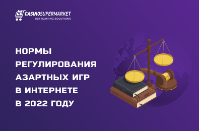 Нормы регулирования азартных игр в Интернете в 2023 году
