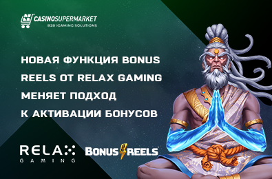 Новая функция Bonus Reels от Relax Gaming меняет подход к активации бонусов