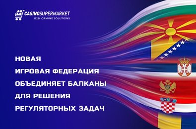 Новая игровая федерация объединяет Балканы для решения регуляторных задач